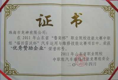 我司榮獲2011年山東省技能大賽“優(yōu)秀贊助企業(yè)”榮譽稱號